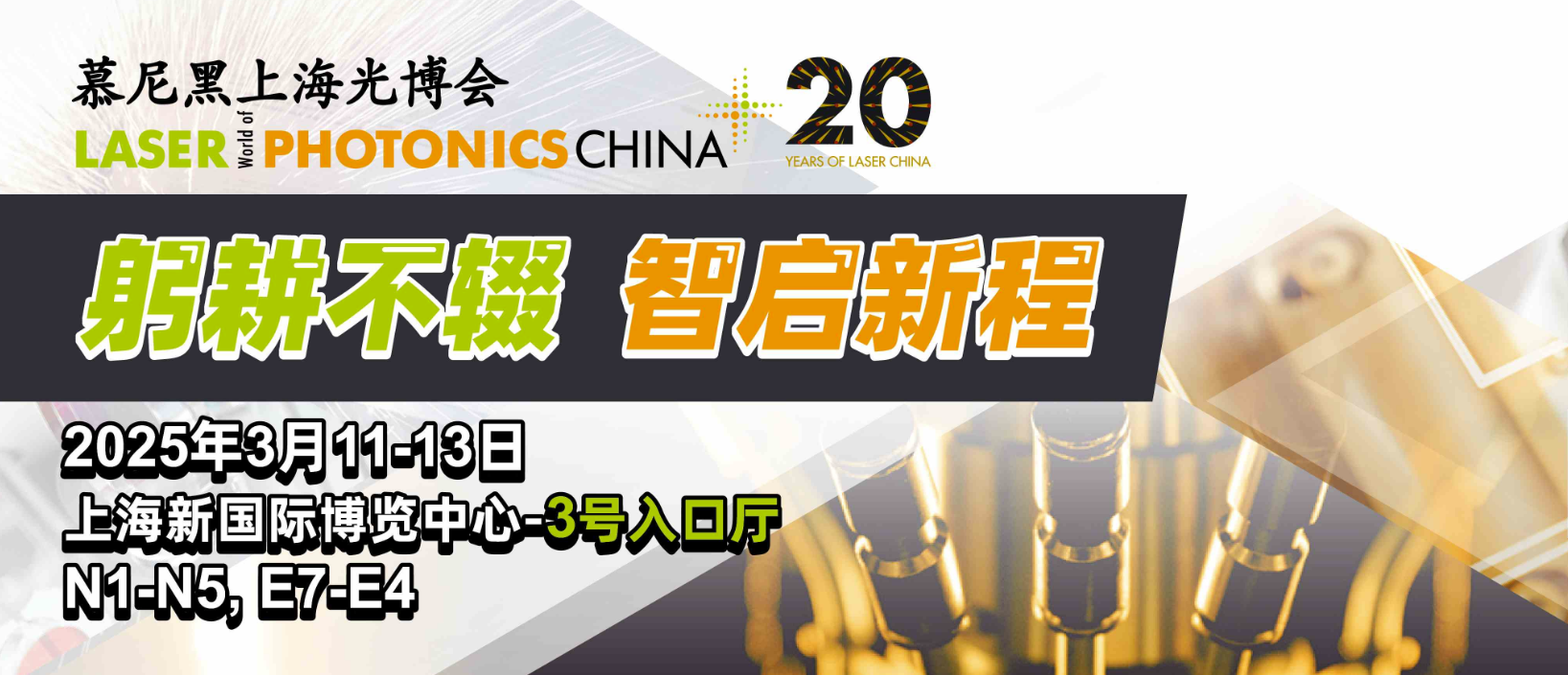 2025慕尼黑上海光博會參展邀請函